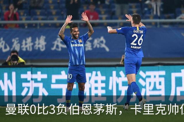 曼联0比3负伯恩茅斯，卡里克帅位生疑