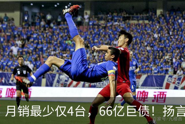 月销最少仅4台，66亿巨债！扬言造出“中国版宾利”的巨头倒下了