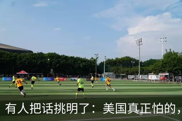 有人把话挑明了：美国真正怕的，不是中国动手，是中国坐下