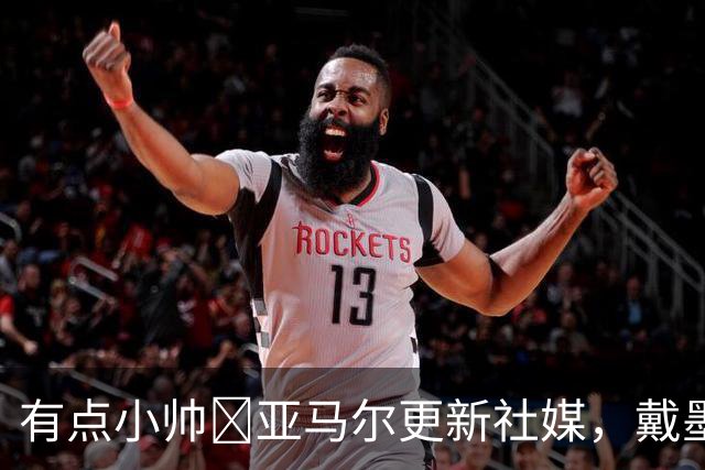 有点小帅😎亚马尔更新社媒，戴墨镜和女友拍手势舞