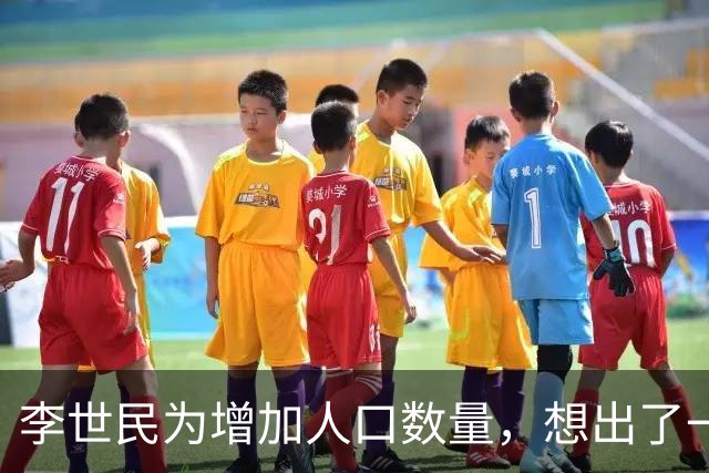 李世民为增加人口数量，想出了一个妙招，宫女和光棍都高兴坏了