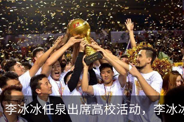 李冰冰任泉出席高校活动，李冰冰状态很好，任泉头发稀疏真的老了
