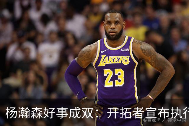 杨瀚森好事成双：开拓者宣布执行27-28赛季球队选项&已从混音召回