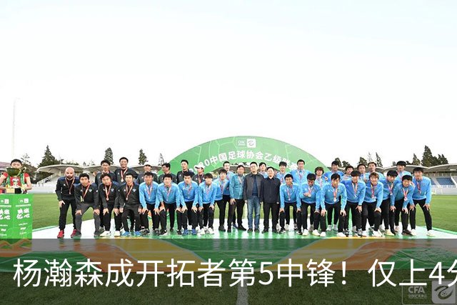 杨瀚森成开拓者第5中锋！仅上4分钟，3分2板1帽，完爆卡尔森波特