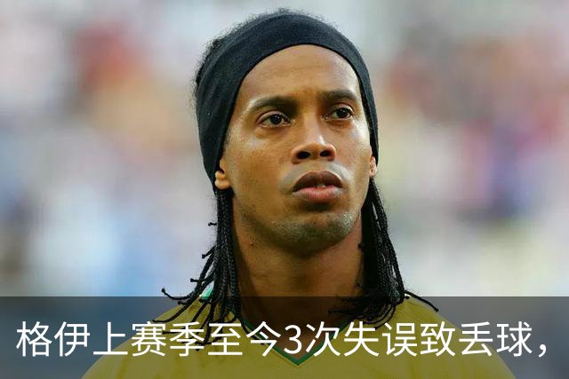 格伊上赛季至今3次失误致丢球，英超非门将中仅范赫克4次更多