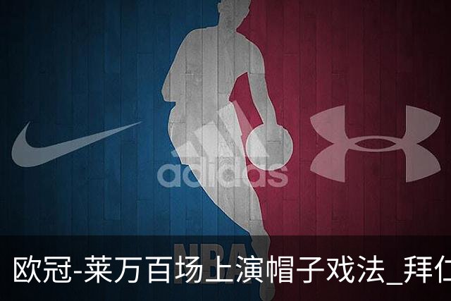 欧冠-莱万百场上演帽子戏法 拜仁5-2大胜提前出线