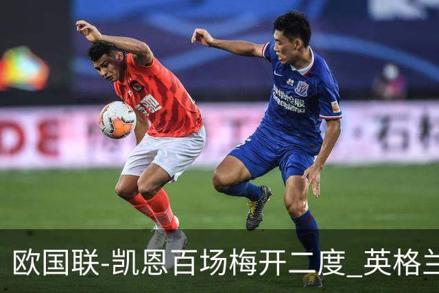欧国联-凯恩百场梅开二度 英格兰2-0芬兰
