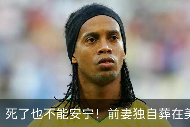 死了也不能安宁！前妻独自葬在美国，李昌钰被二婚妻子硬带回江苏
