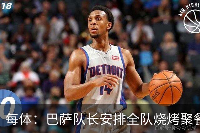 每体：巴萨队长安排全队烧烤聚餐，强化凝聚力
