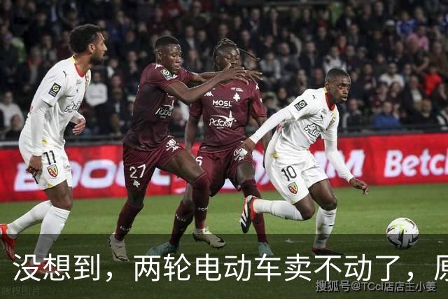 没想到，两轮电动车卖不动了，原来大家都在算这笔实在账？