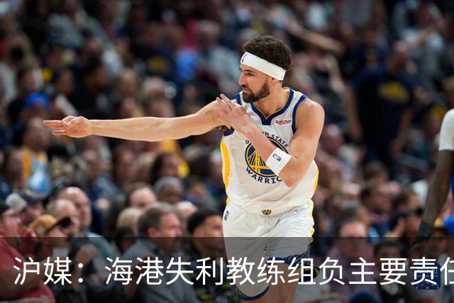 沪媒：海港失利教练组负主要责任，应确保实力强的外援应上尽上