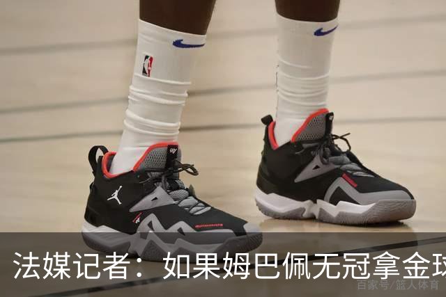 法媒记者：如果姆巴佩无冠拿金球，那就是耻辱的金球奖