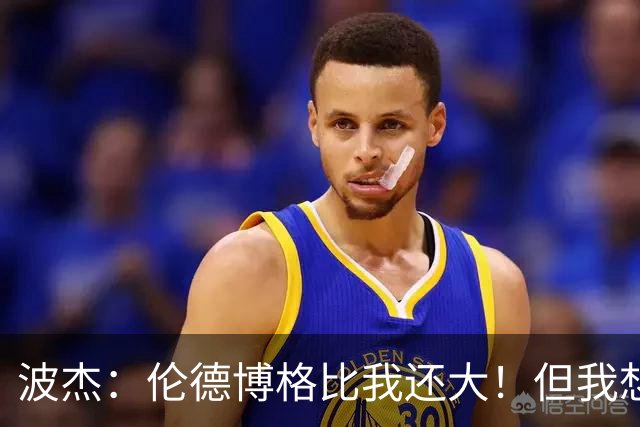 波杰：伦德博格比我还大！但我想教他点东西 他该打得更有侵略性