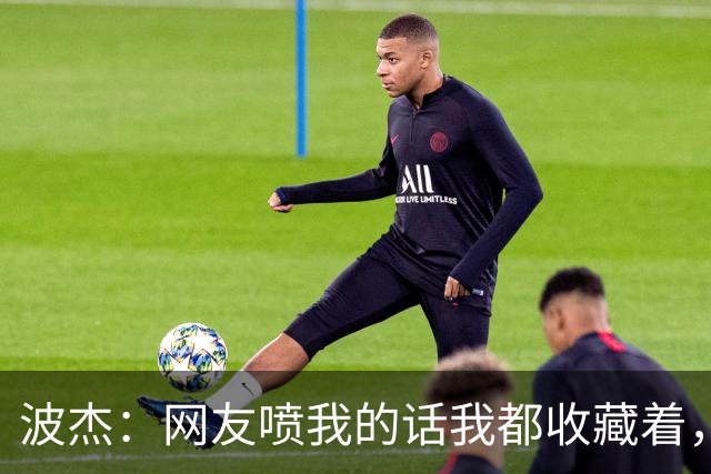 波杰：网友喷我的话我都收藏着，等我进全明星再看他们怎么说
