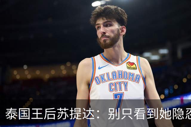 泰国王后苏提达：别只看到她隐忍十二年，真正托她登上王后位的，是这三张隐秘的网