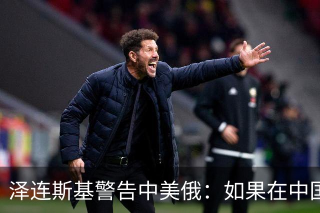 泽连斯基警告中美俄：如果在中国举行三方会谈，必须要带上乌克兰
