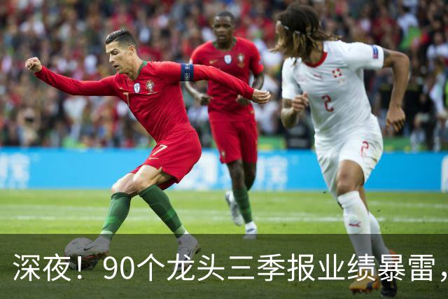 深夜！90个龙头三季报业绩暴雷，龙头降2341%，这33个高质量增长