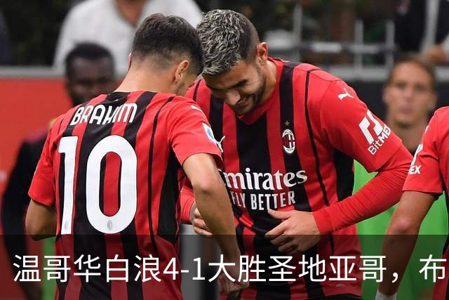 温哥华白浪4-1大胜圣地亚哥，布鲁诺-凯塞多、高尔德破门