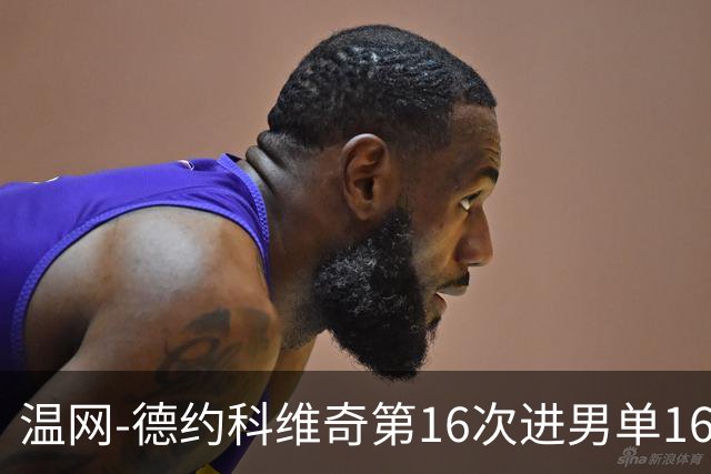 温网-德约科维奇第16次进男单16强 穆雷混双退赛
