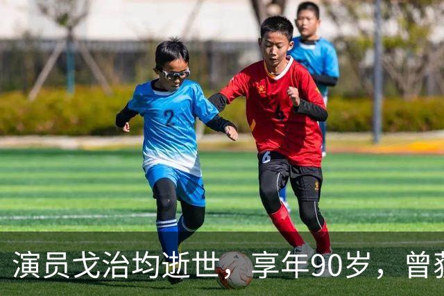 演员戈治均逝世，享年90岁，曾获金鸡奖最佳男主角，出演《白鹿原》《秋菊打官司》《走向共和》等