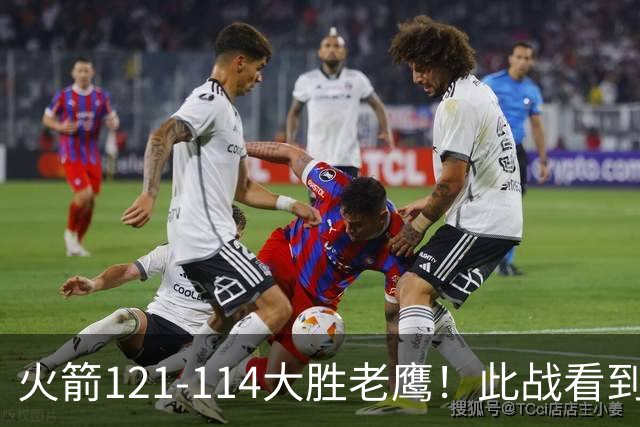 火箭121-114大胜老鹰！此战看到4个事实：杜兰特4390万年薪太超值