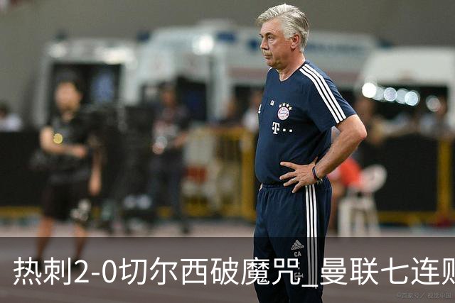 热刺2-0切尔西破魔咒 曼联七连败卡里克生死战