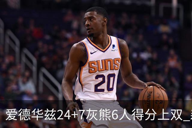 爱德华兹24+7灰熊6人得分上双 森林狼客场大胜