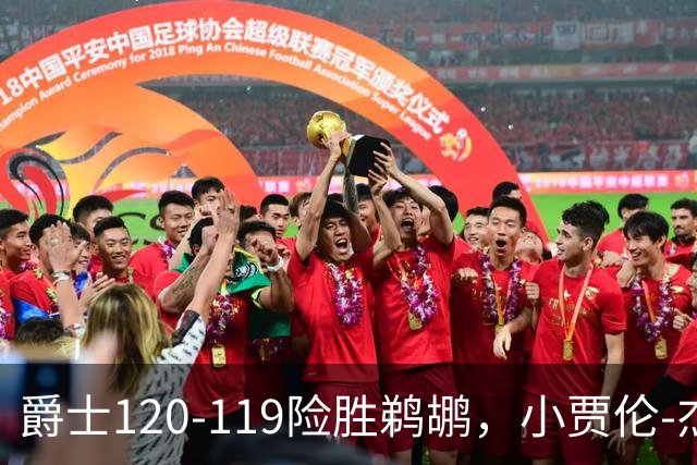 爵士120-119险胜鹈鹕，小贾伦-杰克逊24+10，穆雷错失绝杀