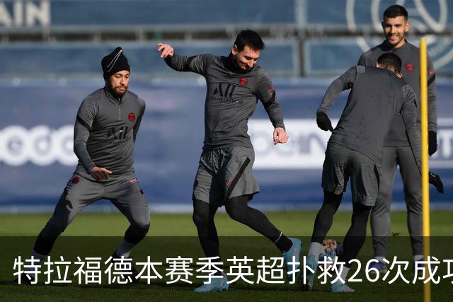 特拉福德本赛季英超扑救26次成功率高达80%，排名联赛第一