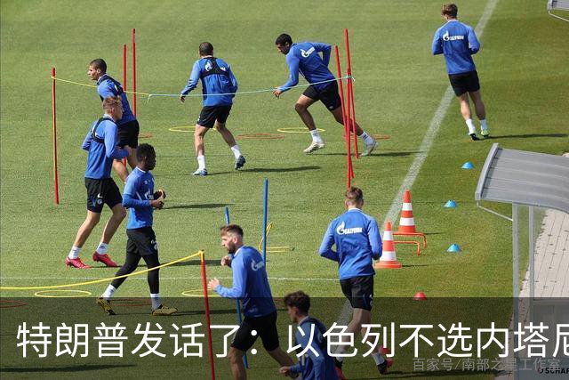 特朗普发话了：以色列不选内塔尼亚胡，他就不再管伊朗这档子事