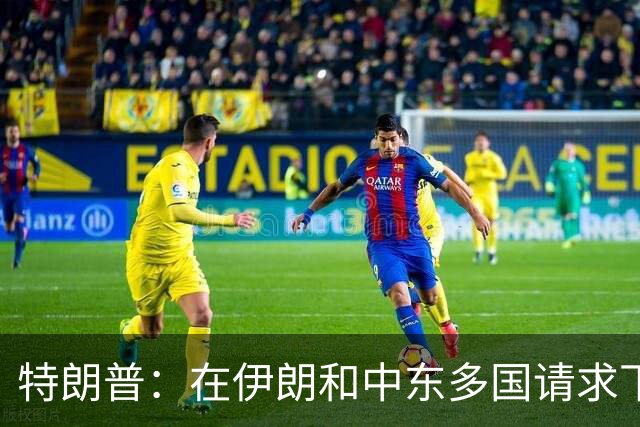 特朗普：在伊朗和中东多国请求下，同意取消打击伊朗，有关各方已初步达成协议框架，包括立即全面开放霍尔木兹海峡以及消除伊朗核威胁