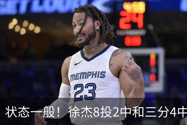 状态一般！徐杰8投2中&三分4中1得5分2板1助1断 正负值-7