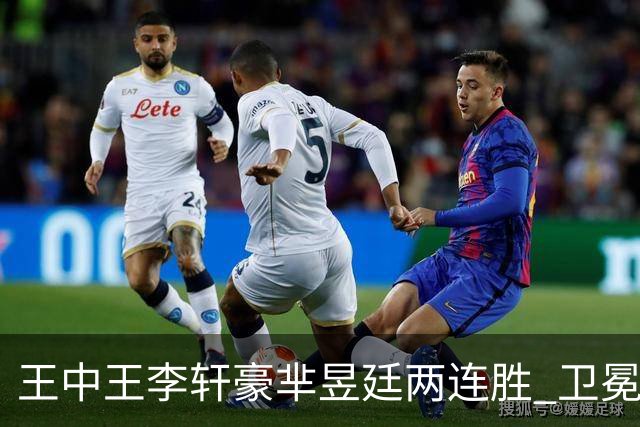 王中王李轩豪芈昱廷两连胜 卫冕冠军李维清止步