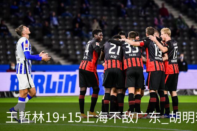 王哲林19+15上海不敌广东 胡明轩20分徐杰15+6