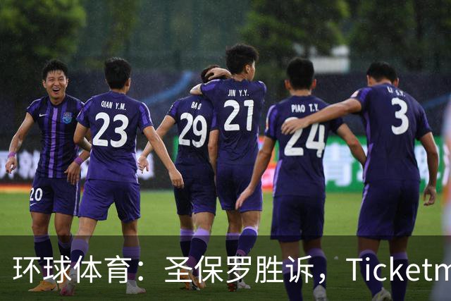 环球体育：圣保罗胜诉，Ticketmaster接管会员计划