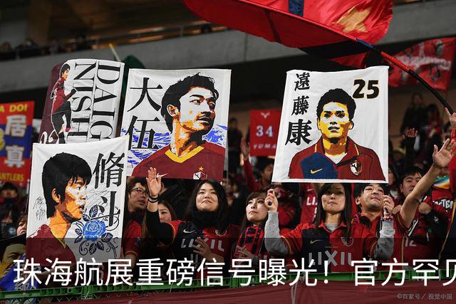 珠海航展重磅信号曝光！官方罕见表态，轰-20这次真会现身？