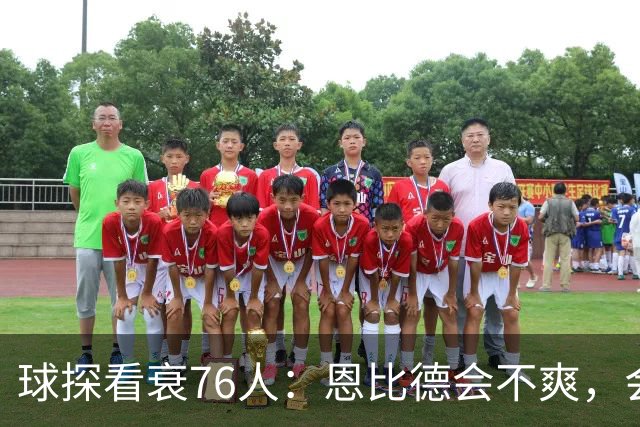 球探看衰76人：恩比德会不爽，会停止防守