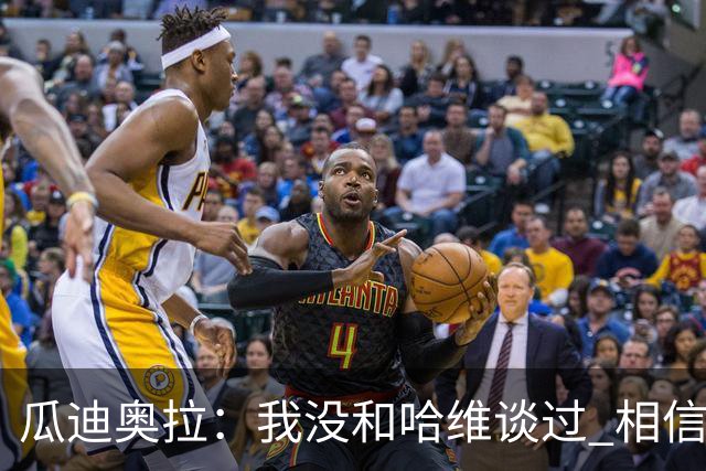 瓜迪奥拉：我没和哈维谈过 相信他一定会做得很好