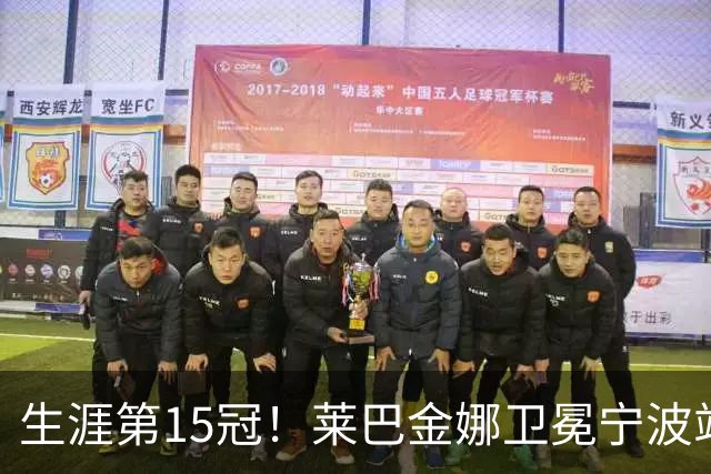 生涯第15冠！莱巴金娜卫冕宁波站，还帮郑钦文一把，WTA排名更新