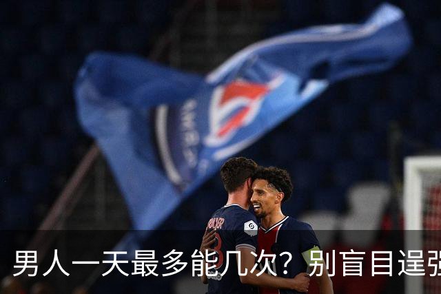 男人一天最多能几次？别盲目逞强！医生曝出透支上限，多数人都超了