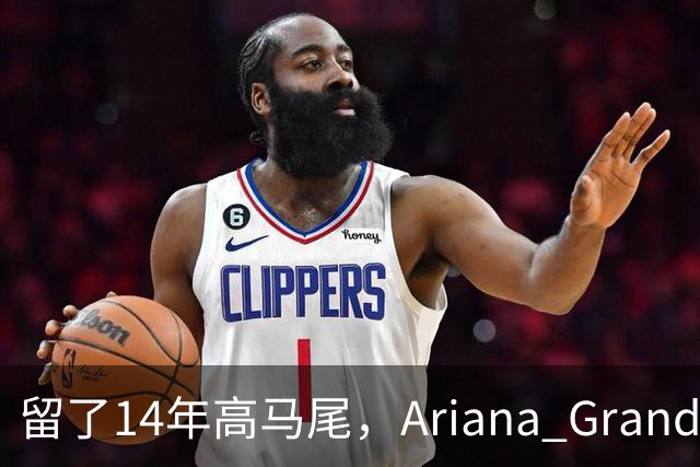 留了14年高马尾，Ariana Grande突然剪短发了