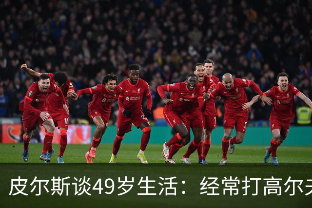皮尔斯谈49岁生活：经常打高尔夫冥想 仍坚持打篮球保持身材