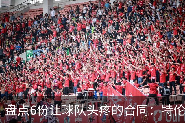 盘点6份让球队头疼的合同：特伦特太溢价、福克斯4年2.22亿领衔
