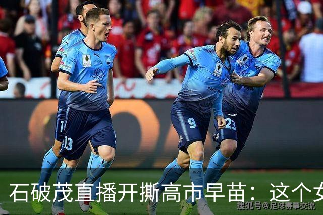 石破茂直播开撕高市早苗：这个女人，坏还在其次，蠢才是要命