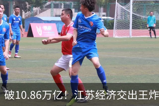 破10.86万亿！江苏经济交出王炸，谁在狂欢谁又落寞？