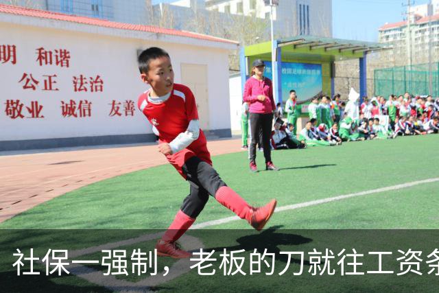 社保一强制，老板的刀就往工资条上砍