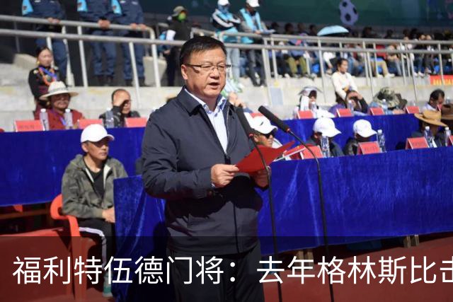 福利特伍德门将：去年格林斯比击败曼联的比赛给了我们很大底气
