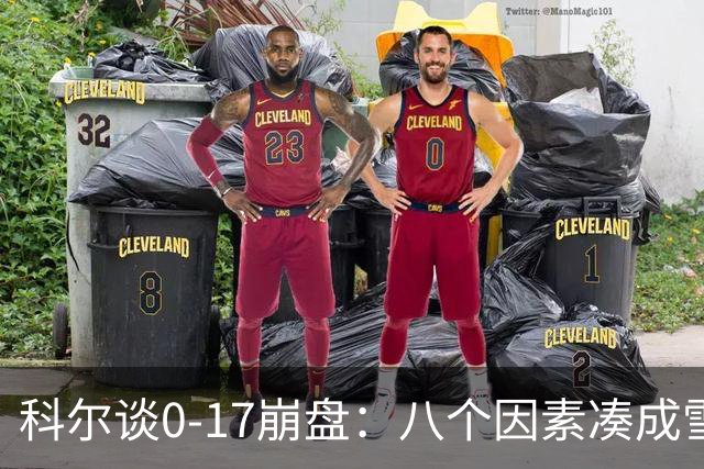 科尔谈0-17崩盘：八个因素凑成雪崩 若有一个不发生我们都能赢