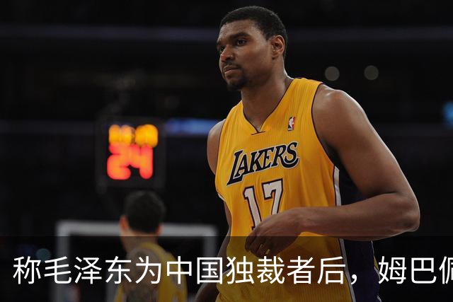 称毛泽东为"中国独裁者"后，姆巴佩道歉：我的言论欠妥