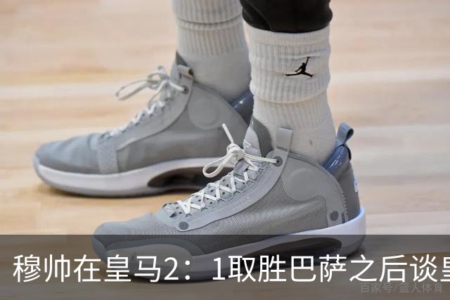 穆帅在皇马2：1取胜巴萨之后谈皇马中场搭配，表示：坎塞洛应该红牌！